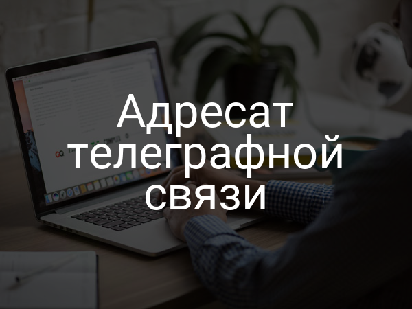Адресат телеграфной связи