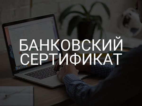 Банковский сертификат