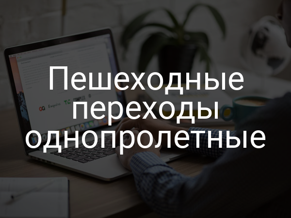 Пешеходные переходы однопролетные