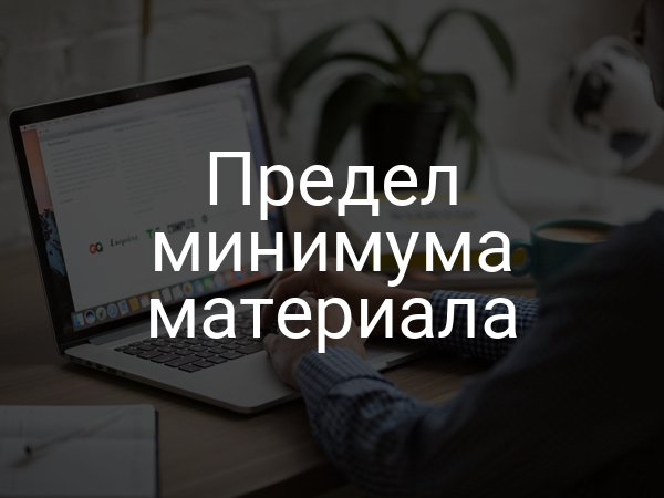 Предел минимума материала