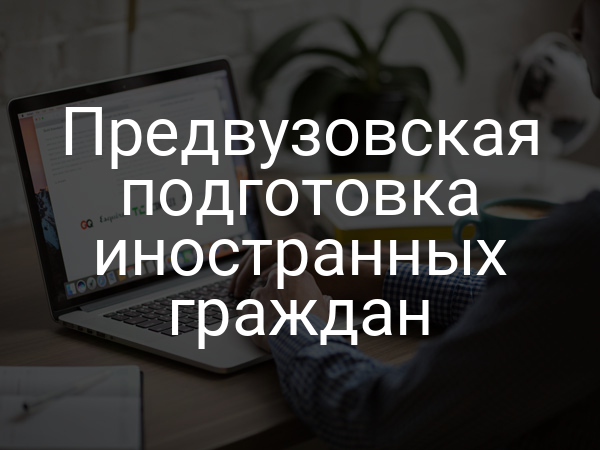 Предвузовская подготовка иностранных граждан