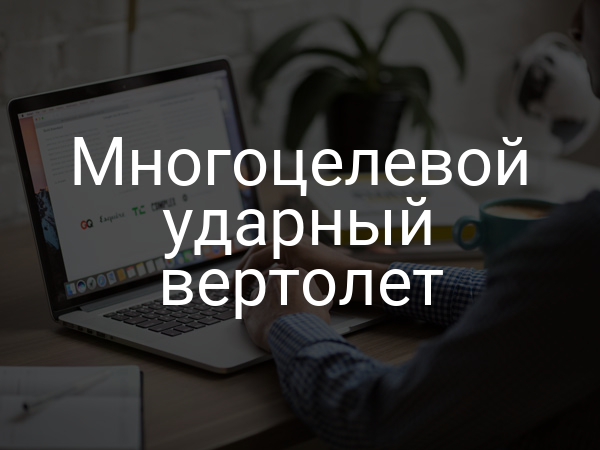 Многоцелевой ударный вертолет
