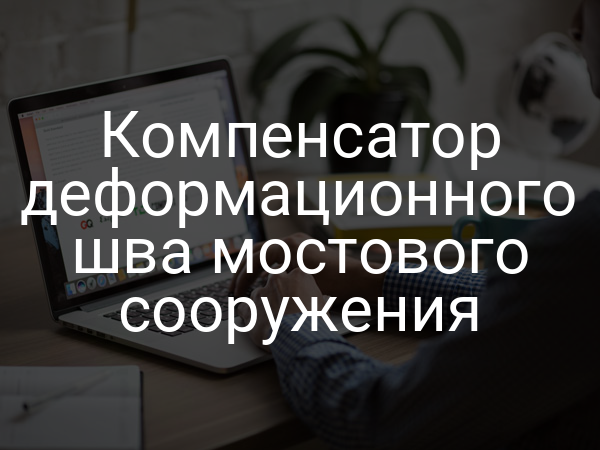 Компенсатор деформационного шва мостового сооружения