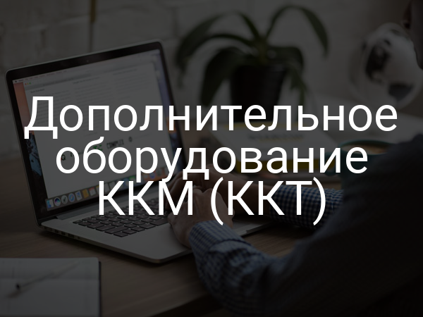 Дополнительное оборудование ККМ (ККТ)