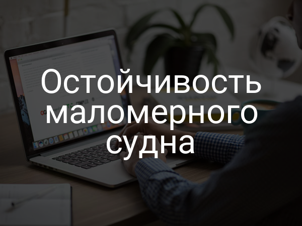 Остойчивость маломерного судна