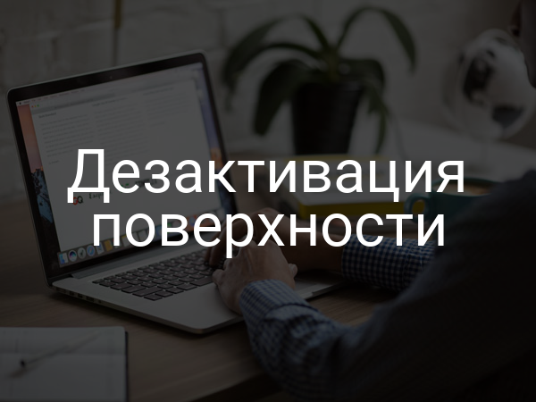 Дезактивация поверхности