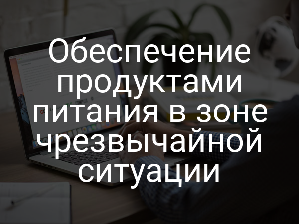 Обеспечение продуктами питания в зоне чрезвычайной ситуации