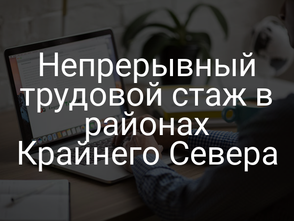 Непрерывный трудовой стаж в районах Крайнего Севера