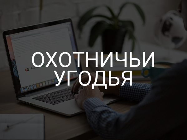 Охотничьи угодья