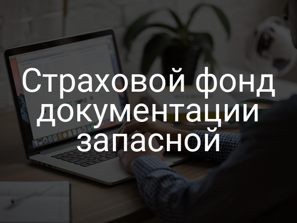 Страховой фонд документации запасной
