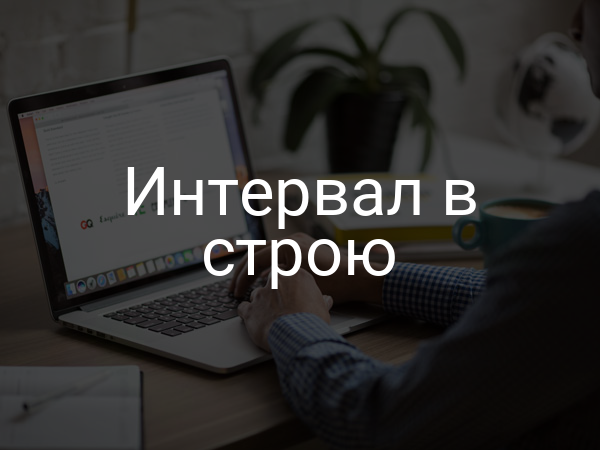 Интервал в строю