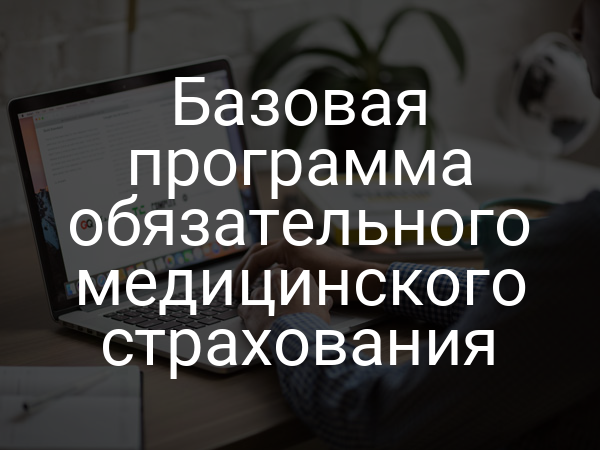 Базовая программа обязательного медицинского страхования