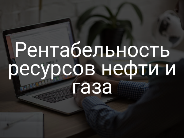 Рентабельность ресурсов нефти и газа
