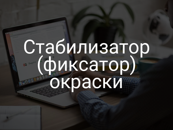 Стабилизатор (фиксатор) окраски