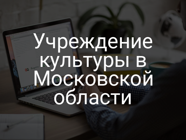 Учреждение культуры в Московской области