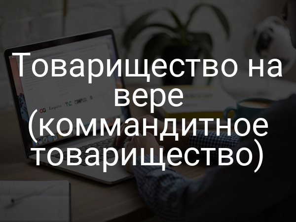 Товарищество на вере (коммандитное товарищество)