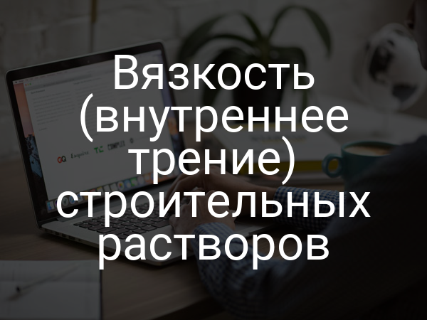 Вязкость (внутреннее трение) строительных растворов