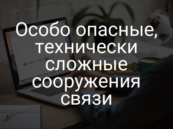 Особо опасные, технически сложные сооружения связи