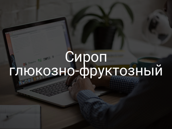 Сироп глюкозно-фруктозный