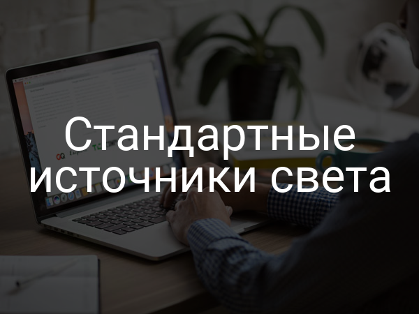 Стандартные источники света