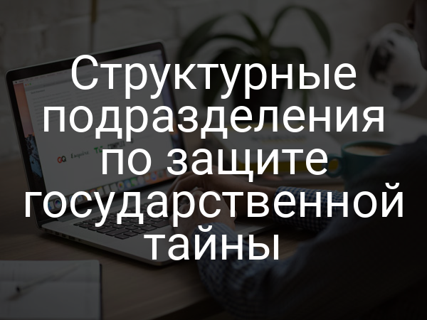 Структурные подразделения по защите государственной тайны