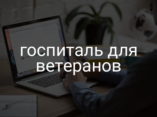 Госпиталь для ветеранов