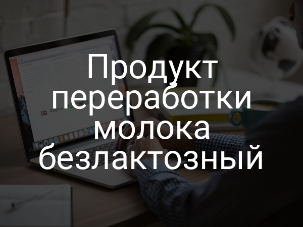 Продукт переработки молока безлактозный