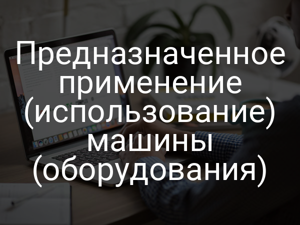 Предназначенное применение (использование) машины (оборудования)