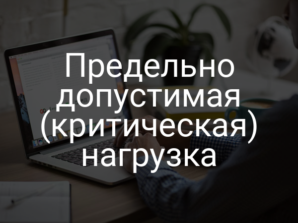Предельно допустимая (критическая) нагрузка