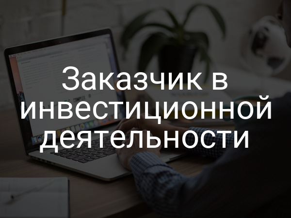 Заказчик в инвестиционной деятельности