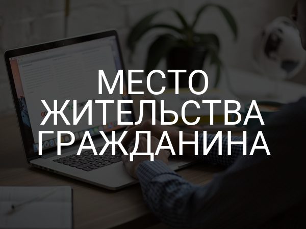 Место жительства гражданина