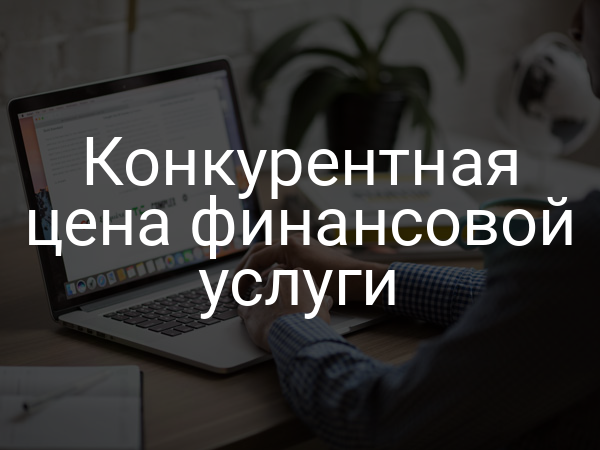 Конкурентная цена финансовой услуги