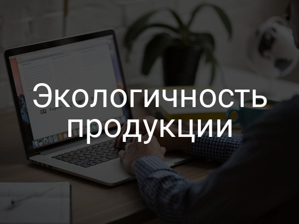 Экологичность продукции