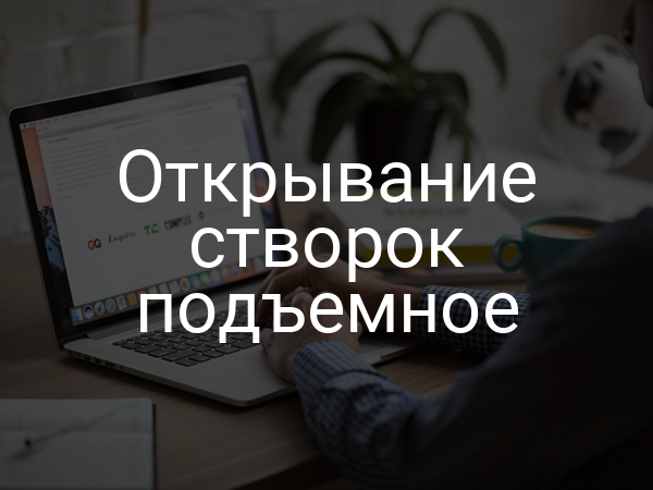 Открывание створок подъемное