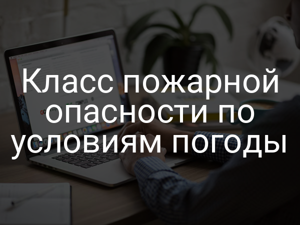 Класс пожарной опасности по условиям погоды