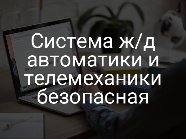Система ж/д автоматики и телемеханики безопасная