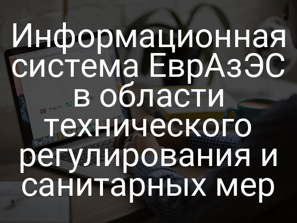 Информационная система ЕврАзЭС в области технического регулирования и санитарных мер