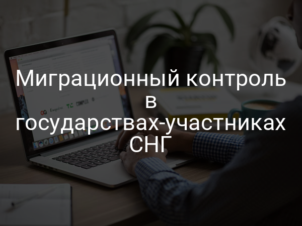 Миграционный контроль в государствах-участниках СНГ