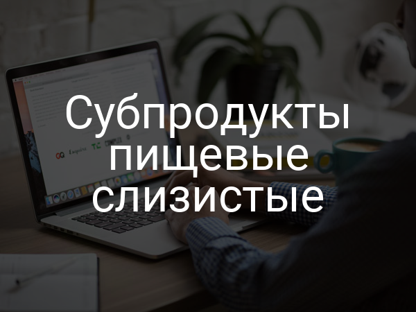 Субпродукты пищевые слизистые