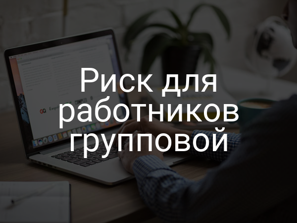 Риск для работников групповой