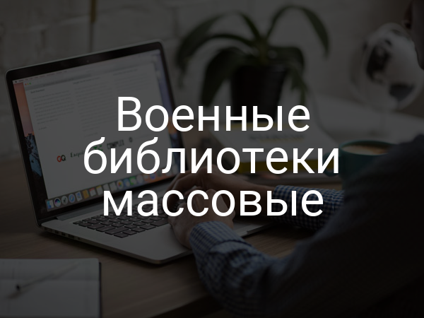 Военные библиотеки массовые