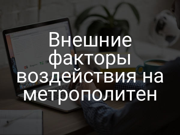 Внешние факторы воздействия на метрополитен