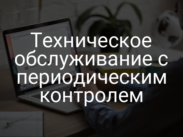 Техническое обслуживание с периодическим контролем