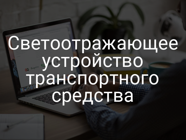 Светоотражающее устройство транспортного средства