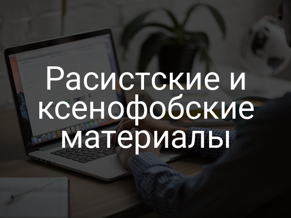 Расистские и ксенофобские материалы