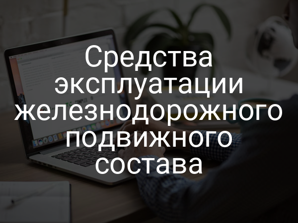 Средства эксплуатации железнодорожного подвижного состава