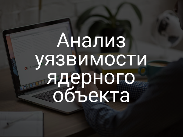 Анализ уязвимости ядерного объекта