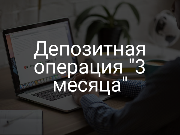 Депозитная операция "3 месяца"