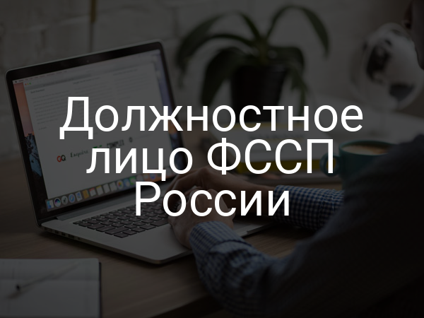 Должностное лицо ФССП России