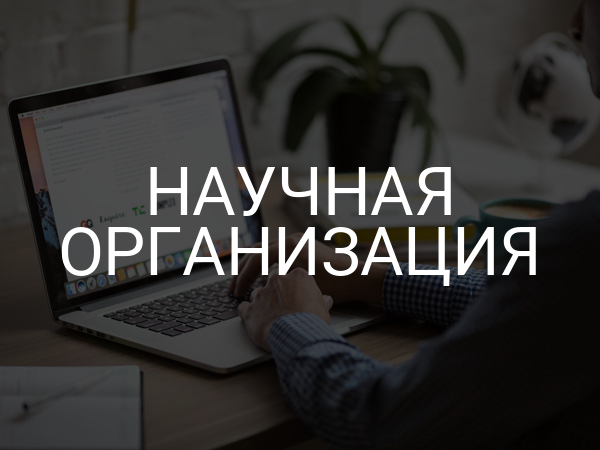 Научная организация